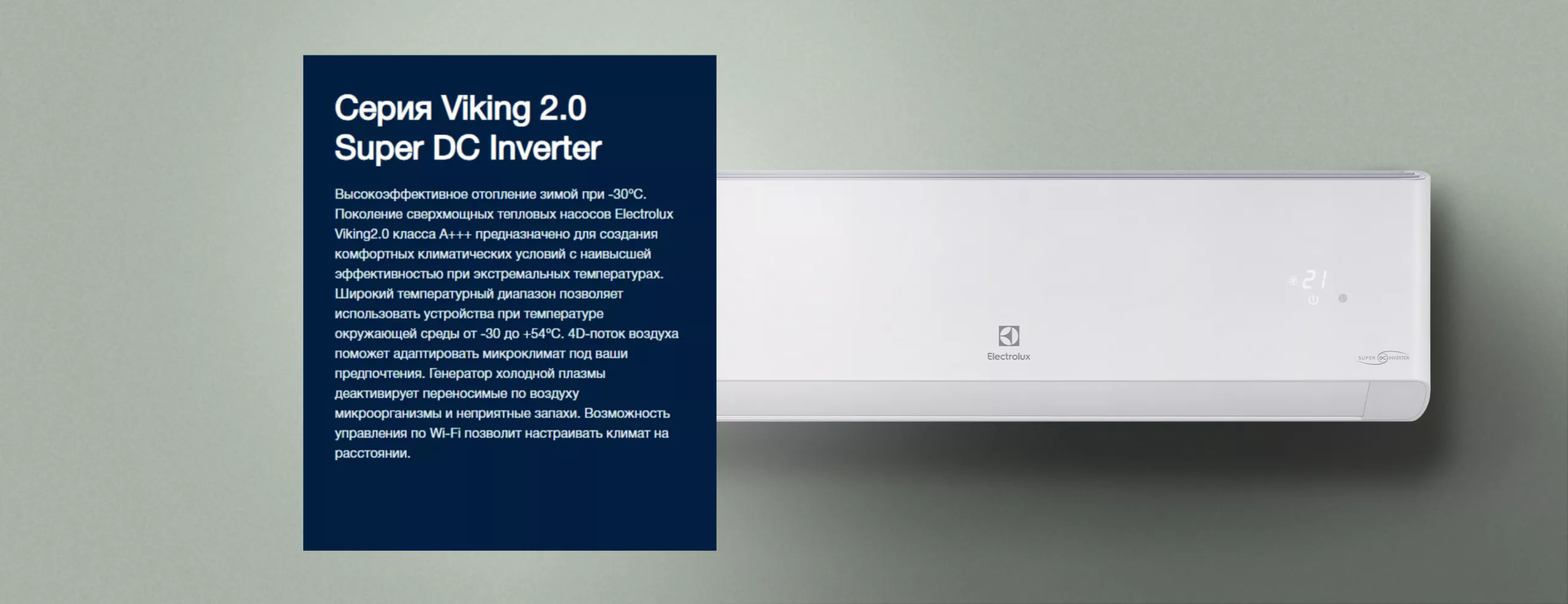 EACS/I-09HVI/N8_21Y Viking 2.0 Super DC Inverter