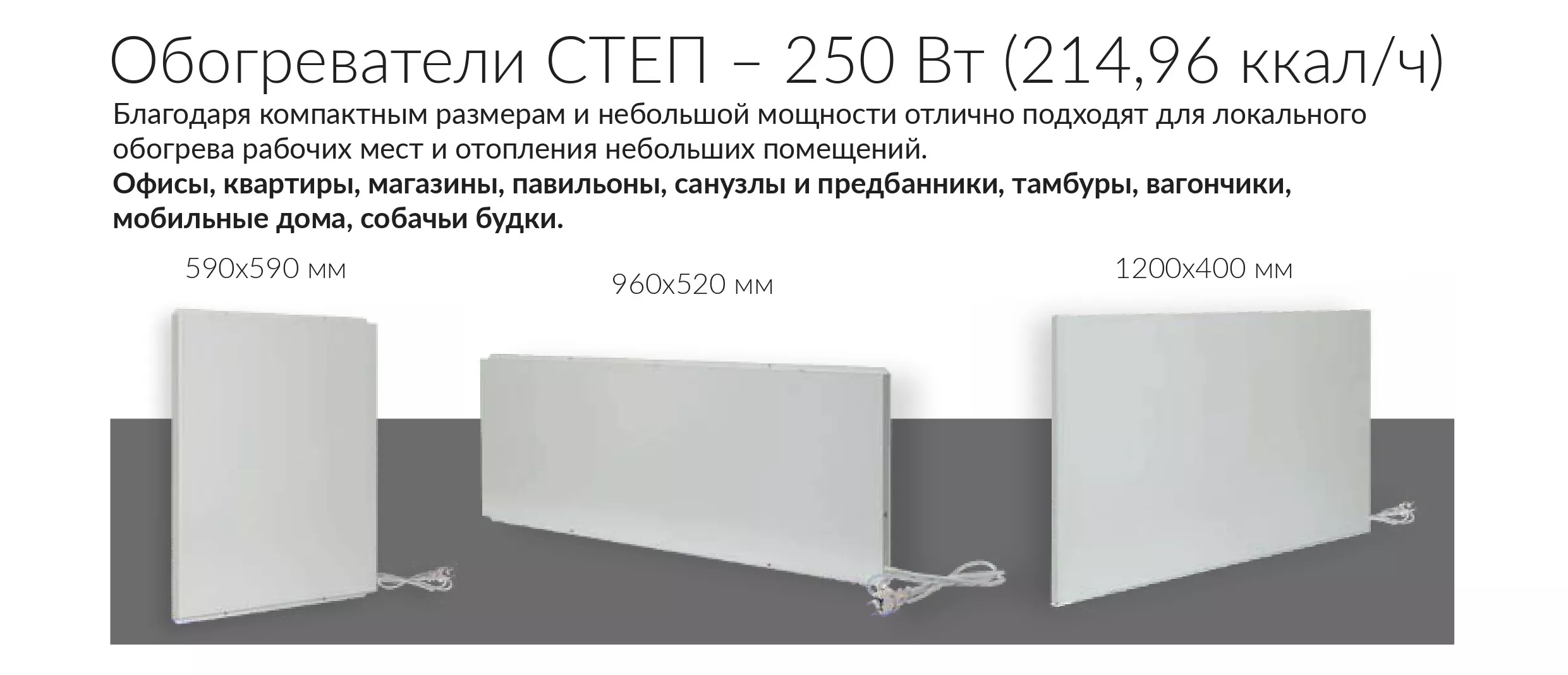 СТЕП-250/0,96 x 0,52