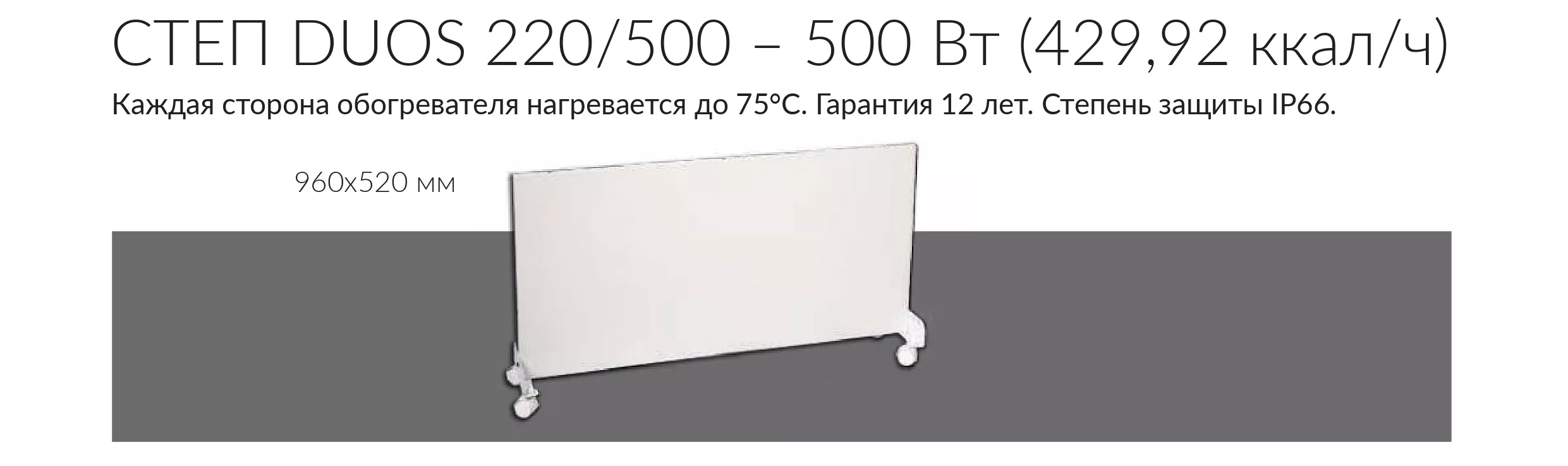 duos СТЕП DUOS 220/500