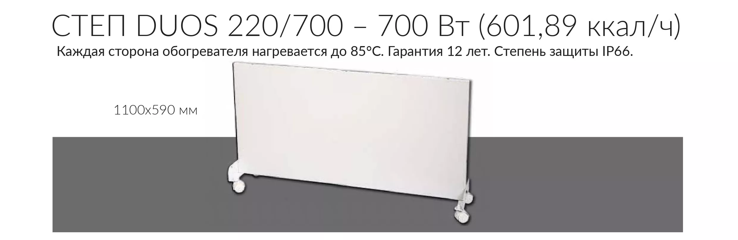 duos СТЕП DUOS 220/700