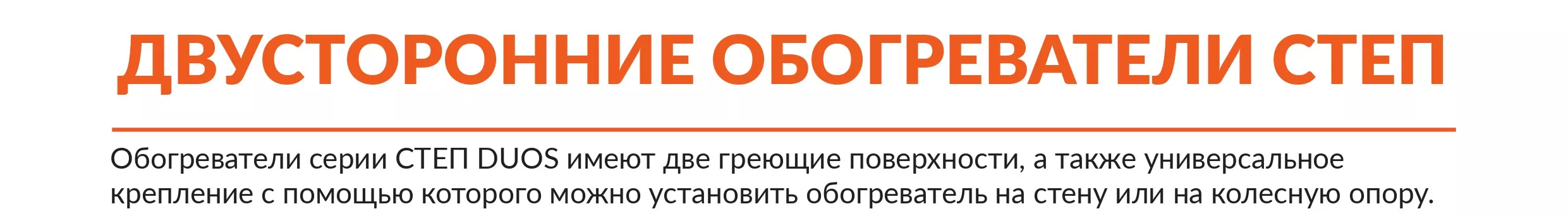 duos СТЕП DUOS 220/500