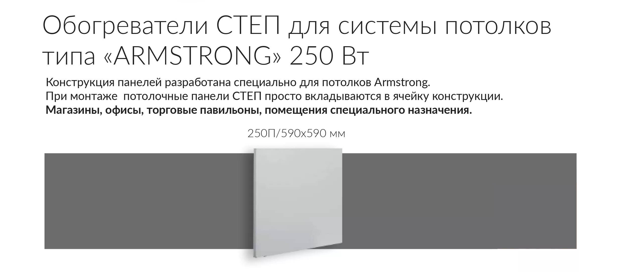 СТЕП-250/0,59 x 0,59 потолок