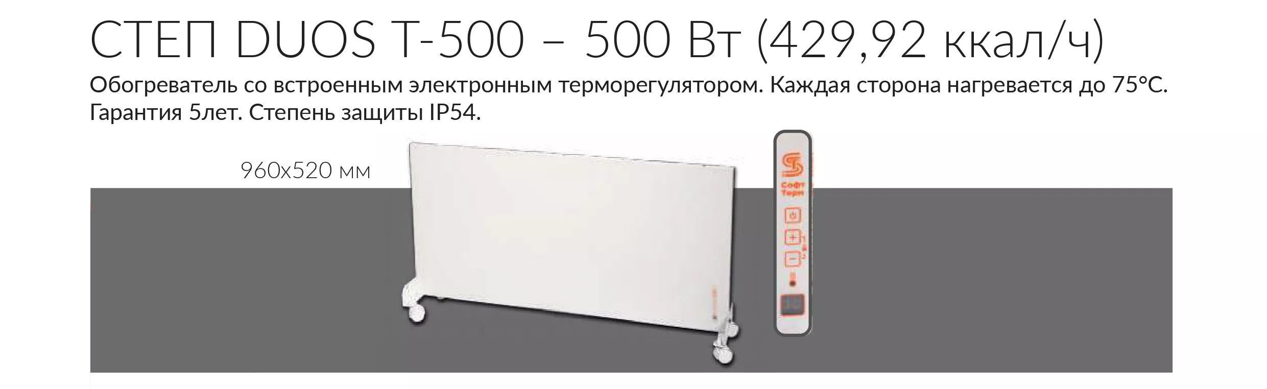 duos СТЕП DUOS Т-500 с терморегулятором