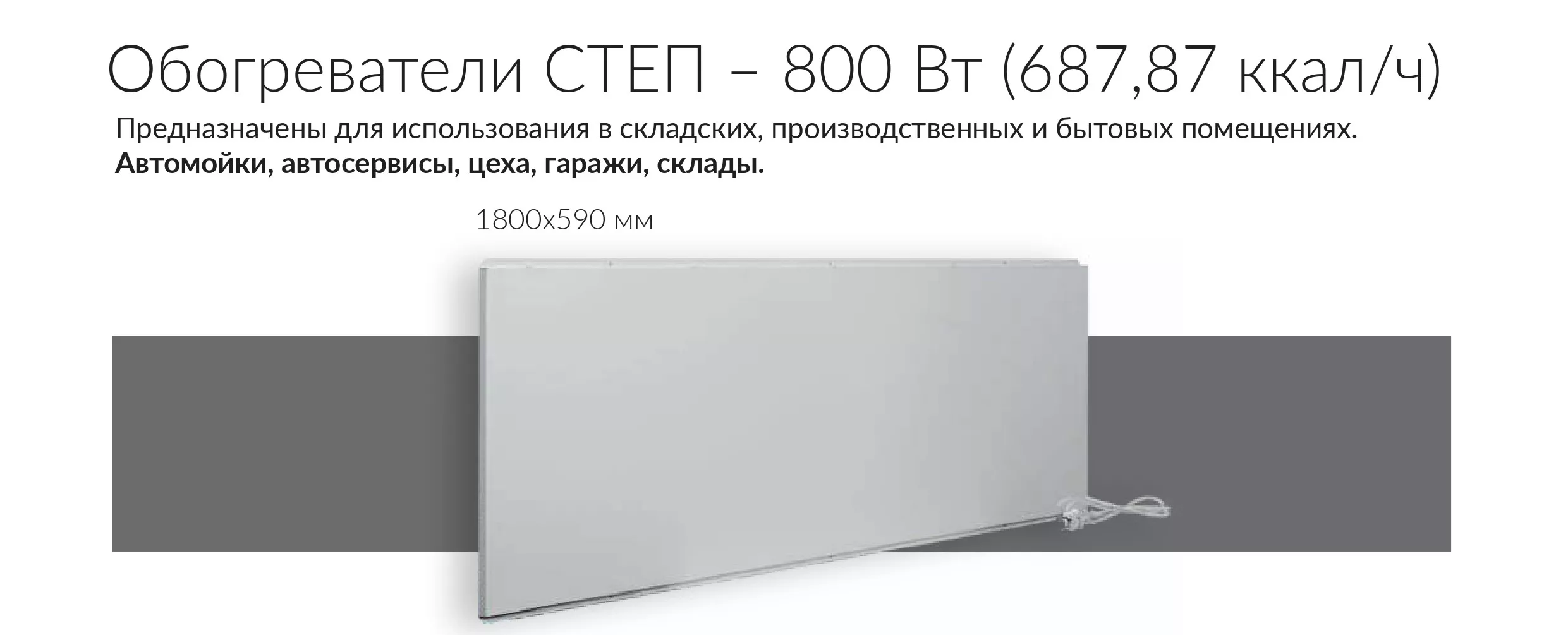 СТЕП-800/1,8 x 0,59